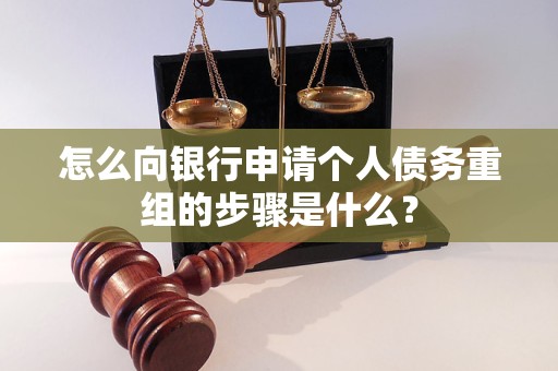 武陟怎么向银行申请个人债务重组的步骤是什么？